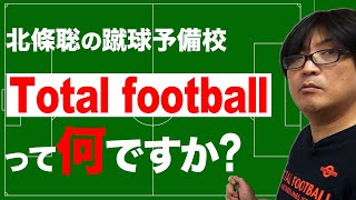 知ってるつもり?!トータルフットボール! 第十ニ回 蹴球予備校「トータルフットボール」【サッカー戦術】