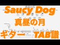 【TAB譜】真昼の月/Saucy Dog ギター TAB譜