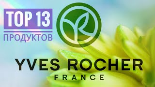 TOP-13 продуктов Yves Rocher Ив Роше