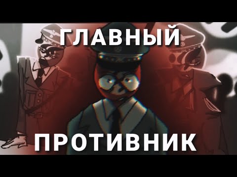 ГЛАВНЫЙ ПРОТИВНИК | ANIMATION MEME | COUNTRYHUMANS (MY AU) #countryhumans #animation #meme 