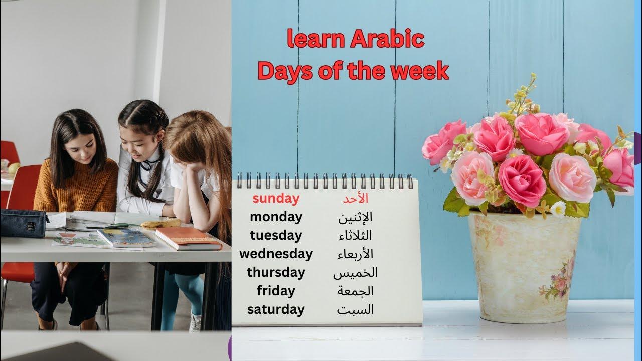 Learn Arabic Days of the week Arabic vocabularyتعلم أيام الأسبوع باللغة YouTube