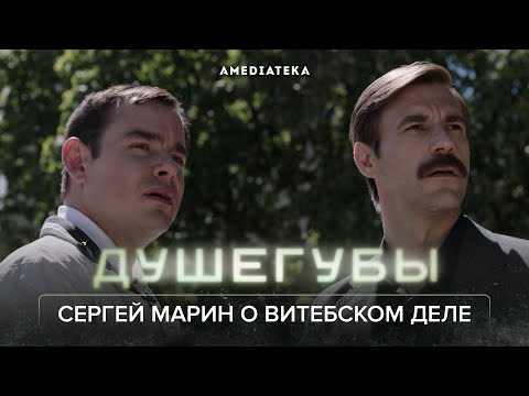 Душегубы | Сергей Марин о витебском деле (2021)