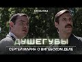 Душегубы | Сергей Марин о витебском деле (2021)