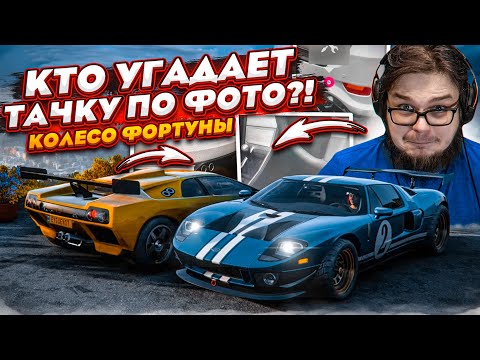 Видео: КТО УГАДАЕТ ТАЧКУ ПО ФОТО?! ЛУЧШИЙ СПОСОБ ИНТУИЦИИ! (КОЛЕСО ФОРТУНЫ - FORZA HORIZON 5)