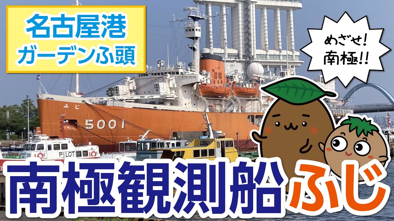 愛知｜南極観測船ふじ】名古屋港ガーデンふ頭03～日本初の本格的な砕氷