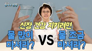 물은 무조건 2~3L씩 마시는 게 좋다? 신장 건강 지키는 올바른 물 섭취량 - 박민선의 당뇨와 신장 #09