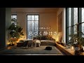 【夜の癒しBGM】1日の終わりに、息づく静けさ。｜Breathing Stillness – Gentle Guitar Lo-Fi 🌙🎵