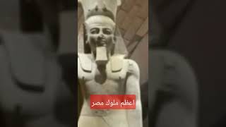 اعظم ملوك مصر #وثائقي #2023 #قصص