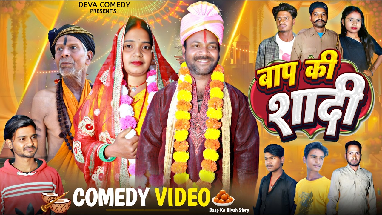 Baap Ki Shaadi || बाप की शादी || Deva Comedy#khorthacomedy #dehaticomedy 