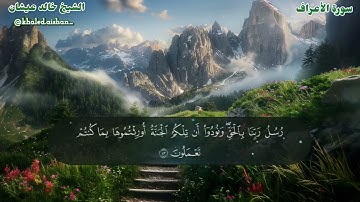 07| سورة الأعراف - الشيخ خالد عيشان