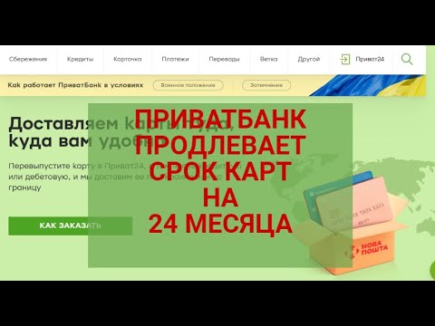 Приватбанк продлил действие карт на 24 месяца | Приватбанк бесплатно доставит карты зарубеж!