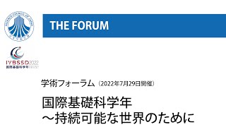 学術フォーラム「国際基礎科学年～持続可能な世界のために」（2022年7月29日開催）