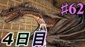 61 Ark Sco 育成３日目 ファイアワイバーン青年期突入 折り返しを越えたぞ Pc版公式pve Ark Survival Evolved Youtube