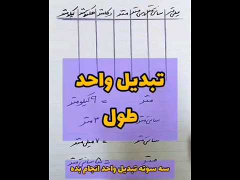 به همین راحتی تبدیل واحد طول رو به فرزندانتون آموزش بدین