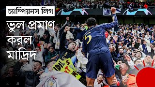 আঁটসাঁট ডিফেন্স, চ্যাম্পিয়নস লিগ মেন্টালিটি—যেভাবে সিটিকে হারাল মাদ্রিদ | How Madrid Beat City