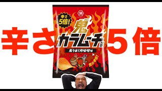 【逆さ商品紹介】辛さ５倍・鬼カラムーチョ