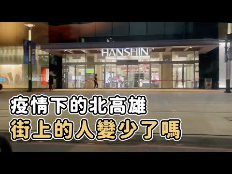 高雄疫情現況，實際看看準三級警戒下的高雄是否成了空城？【上集・北高雄：仁武烤鴨、博愛路麥當勞、漢神巨蛋、瑞豐夜市】