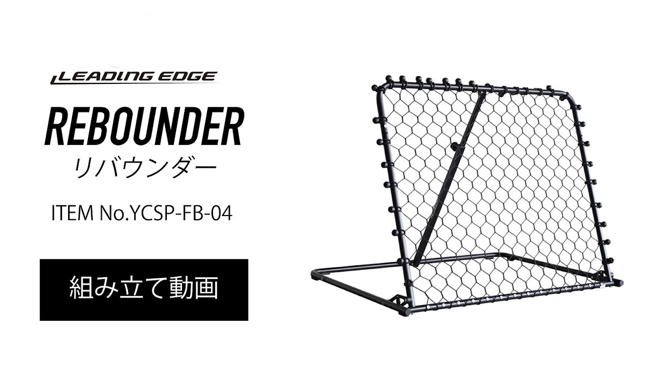 リバウンダー【組立動画】