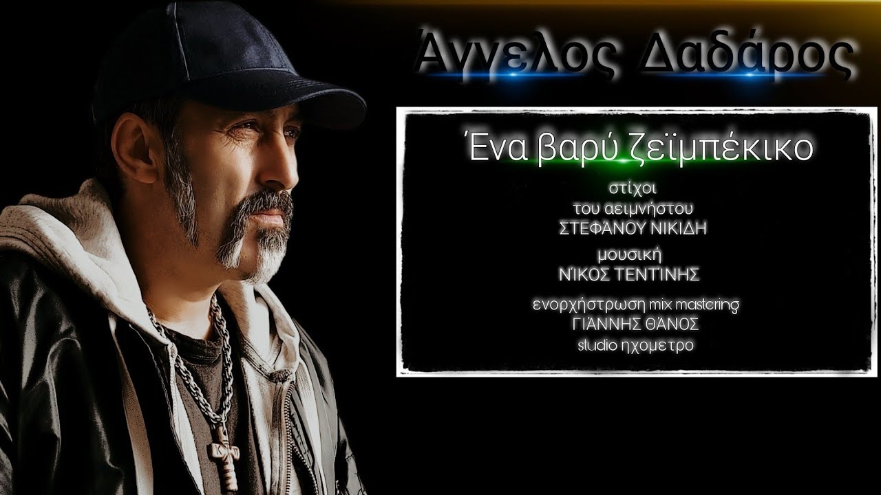 Άγγελος Δαδάρος Ένα βαρύ ζεϊμπέκικο