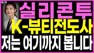 🌺실리콘투🌺 - K-뷰티전도사 저는 여기까지 봅니다 뷰티관련주 화장품주 급등주 화장품관련주 대장주 주가 주가전망 주식추천 목표가 대응방법 옥자