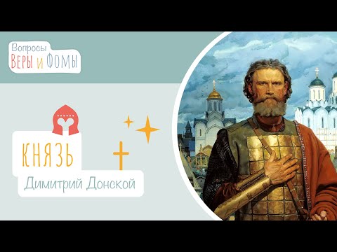 Благоверный князь Димитрий Донской (аудио). Вопросы Веры и Фомы