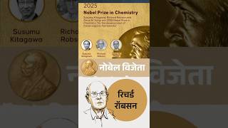 2025 Chemistry Nobel: The Breathing Crystal Story #shorts #shortsfeed #facts #NobelPrize2025 #gk #yt