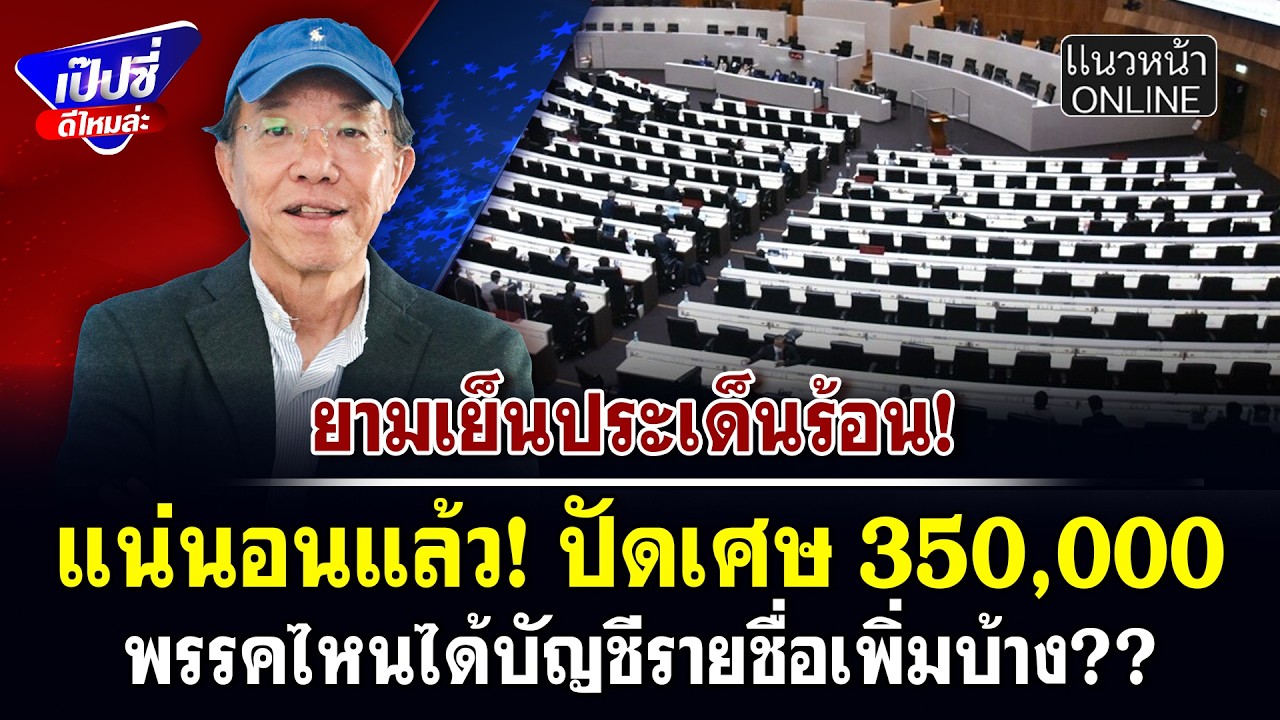 แน่นอนแล้ว! ปัดเศษ 350,000 พรรคไหนได้บัญชีรายชื่อเพิ่มบ้าง??