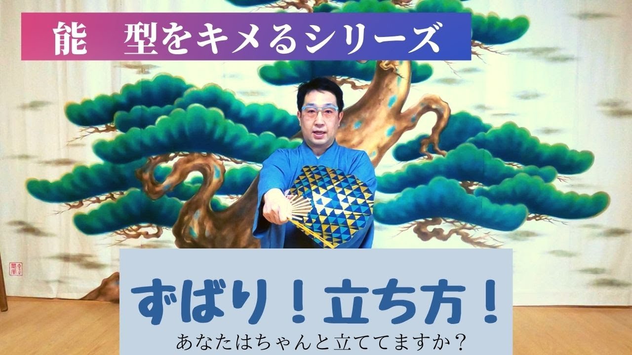 能　型をキメるシリーズ　【ずばり　立ち方！】