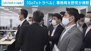 「GoToトラベル」事務局を野党が視察「無理がある」(20/07/29)