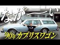 【これぞアメ車】あの方から買い取りしたカプリスをご紹介!!