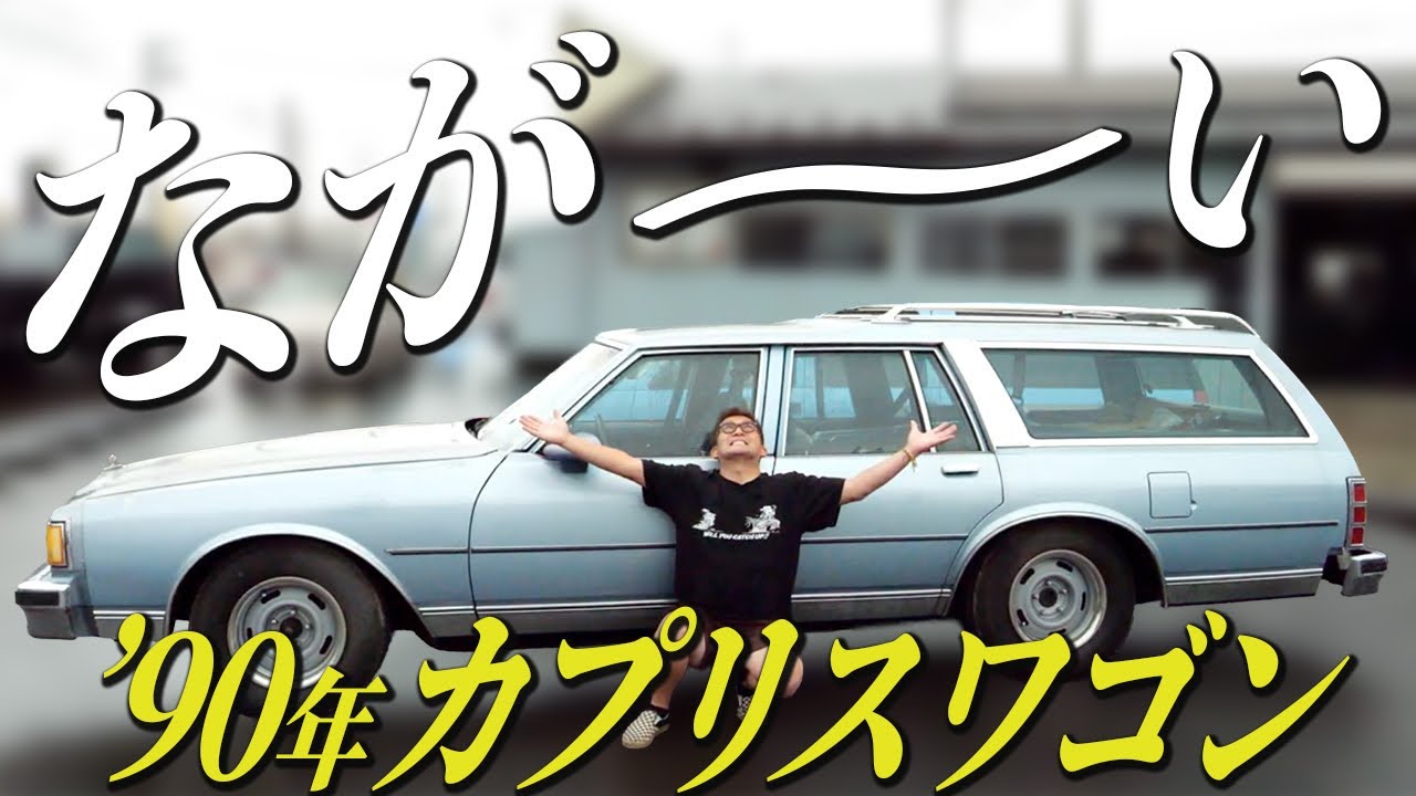 【これぞアメ車】あの方から買い取りしたカプリスをご紹介！！
