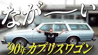 これぞアメ車】あの方から買い取りしたカプリスをご紹介！！ - YouTube