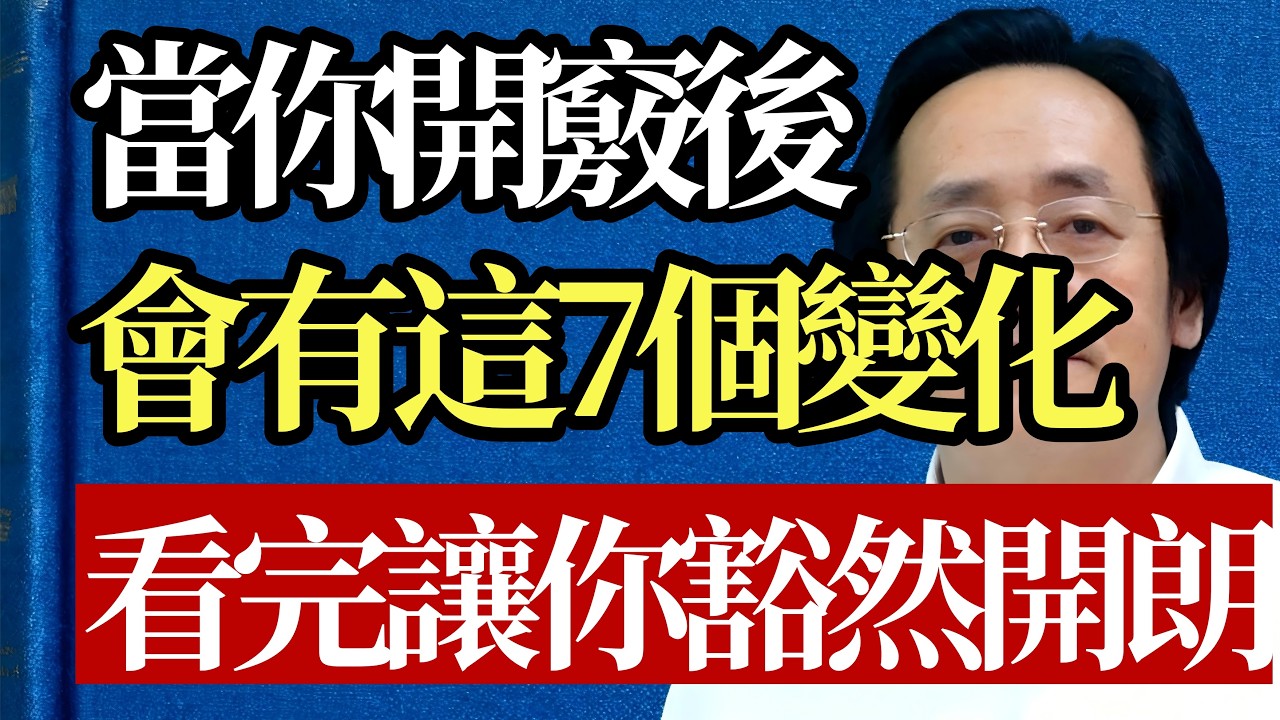 一個人真正開竅變強後，身上都會出現這7個變化！看完讓你豁然開朗#倪海廈 #開竅 #認知覺醒 #中醫養生 #心神不寧 #強者思維 #情緒管理 #人生修行 #能量收斂 #避坑指南