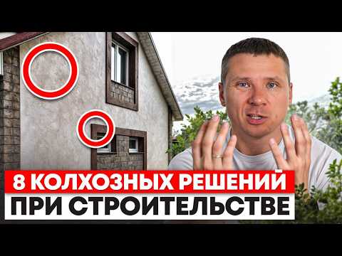 Самые НЕПРАКТИЧНЫЕ решения для загородного дома! 8 антитрендов при строительстве дома 2025
