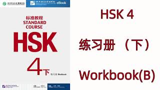 HSK 4(下) --HSK标准教程 HSK STANDARD COURSE / 练习册 WORKBOOK 4B