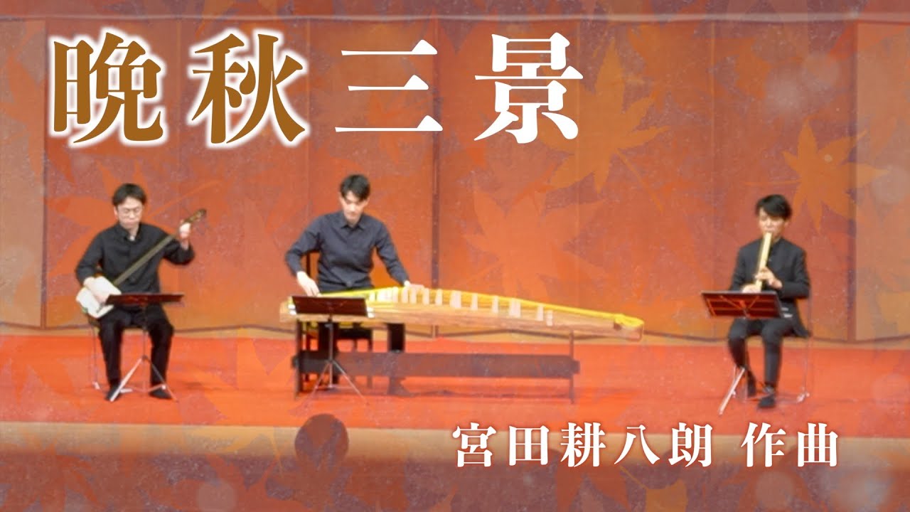 和楽器三重奏】「晩秋三景」宮田耕八朗作曲｜十七絃 × 三絃 × 尺八