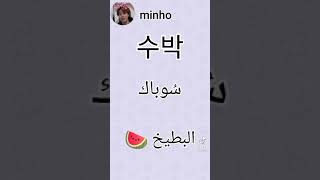 تعلم اللغه الكوريه 🇰🇷❤️