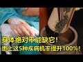 身体绝对不能缺它！一旦身体缺它，让你患上这5种疾病机率提升100%！绝对要告诉家人！