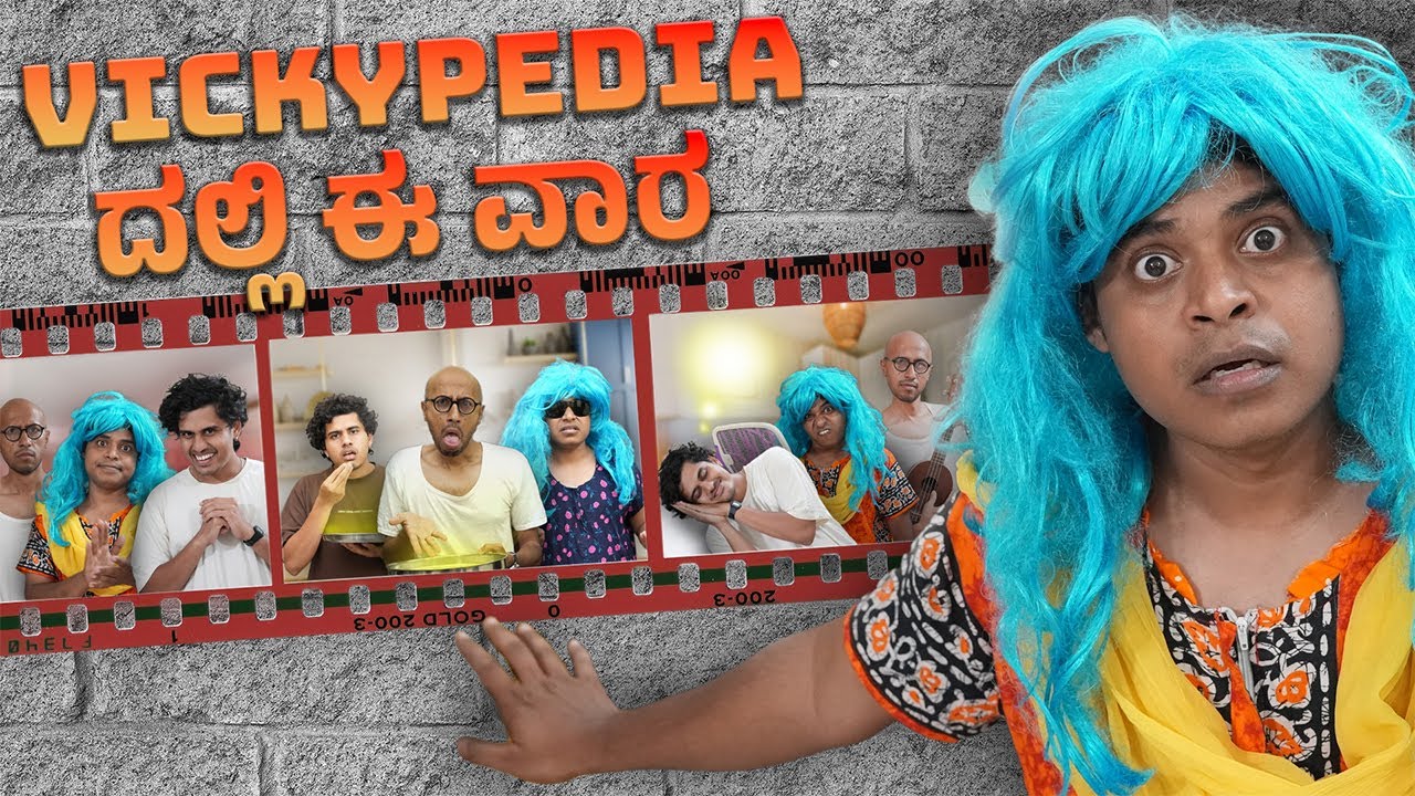 Vickypedia-ದಲ್ಲಿ ಈ ವಾರ | Vickypedia | Aashith | Tejas SR | Manju Nadulamani |Vivek Pattar| Video