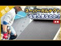 スーパーガルテクトがなぜ人気なのか？プロが解説する１２のポイント【前編】