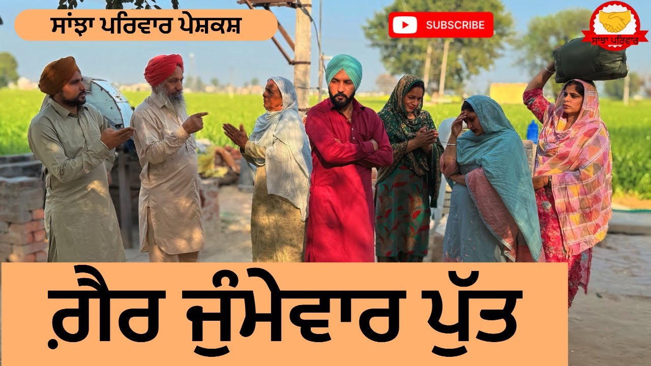 ਗ਼ੈਰ ਜੁੰਮੇਵਾਰ ਪੁੱਤ | Gair Jumewar Putt | New Punjabi Short Movie | Punjabi Natak 2026@SanjhaPariwar