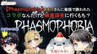 [Phasmophobia]幽霊調査に、誘われて来てしまったおもち　初調査員達と無事に帰れるのか？　#大福の大冒険 #vtuber #Phasmophobia #コラボ