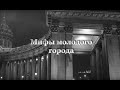 МИФЫ МОЛОДОГО ГОРОДА | Мифы Петербурга