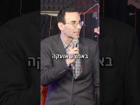 סטנדאפ -הופעה במקלט