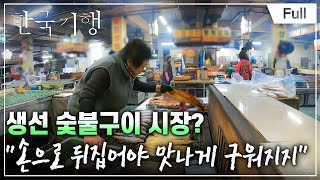 [Full] 한국기행 - 노포 3부 생선 꼬신내 나는 골목