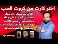 بقا شايف هدفه مع شخص اخر بسبب اوهام - شعوره بالانفصال مختلف المره ديه| كروت الحب