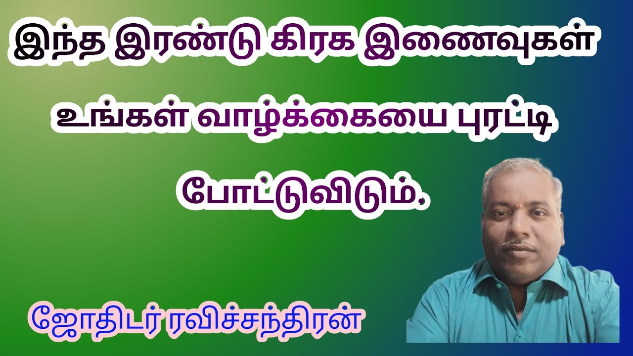 இந்த கிரக இணைவுகள், உங்கள் ஜாதகத்தில் இருந்தால், வாழ்க்கையை புரட்டிப்போட்டு விடும், ரவிச்சந்திரன்  