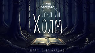 👻[Ужасы] Танит Ли - Холм. Тайны Блэквуда. Аудиокнига. Читает Олег Булдаков