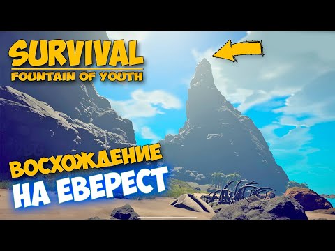 Видео: Восхождение на Еверест - Survival Fountain of Youth #2