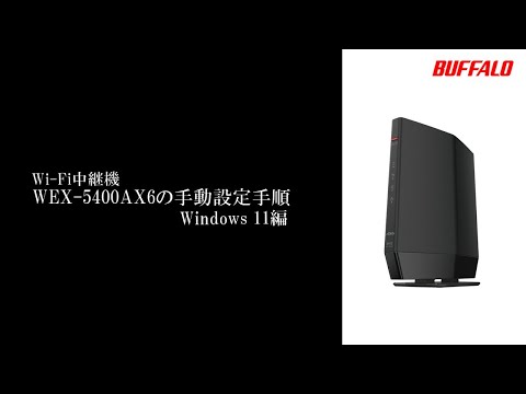 BUFFALOWXR9300BE6P新品と中継機WEX-5400AX6開封 中継機 WEX-5400AX6 手動接続手順 Windows 11 - YouTube